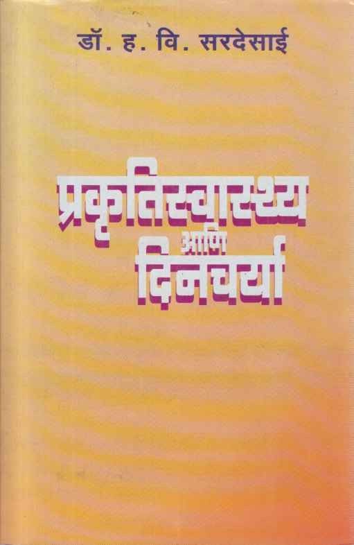 Prakrutiswasthya Ani Dincharya (प्रकृतीस्वास्थ्य आणि दिनचर्या)