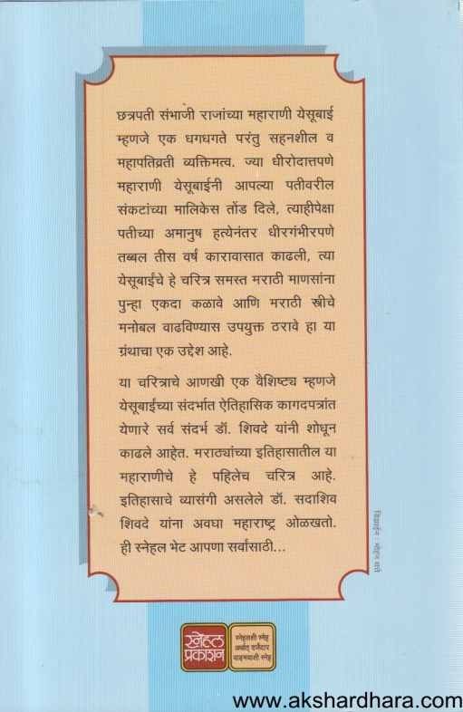 Maharadnyi Yesubai (महाराज्ञी येसूबाई)