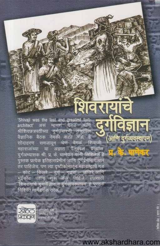 Shivrayanche Durgavidnyan ( शिवरायांचे दुर्गविज्ञान )