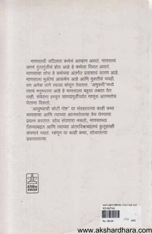 Ayushyachi Choti Goshta (आयुष्याची छोटी गोष्ट)