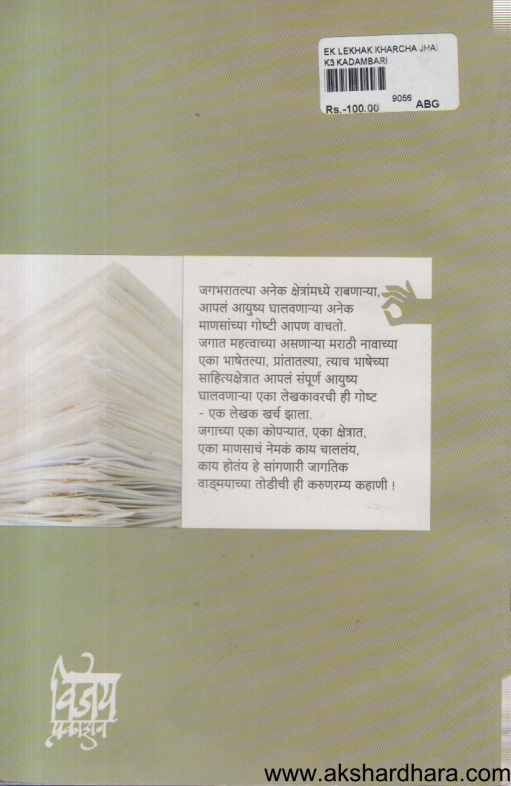 Ek Lekhak Kharch Jhala (एक लेखक खर्च झाला)