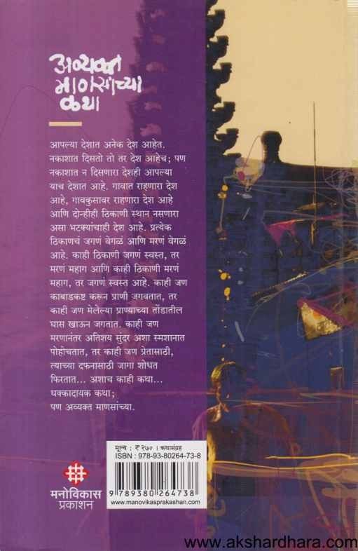 Avyakta Manasanchya Katha (अव्यक्त माणसांच्या कथा)
