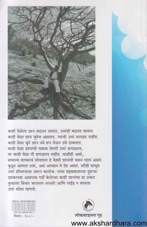 Aaj Kalache Prashna (आज कालचे प्रश्न)