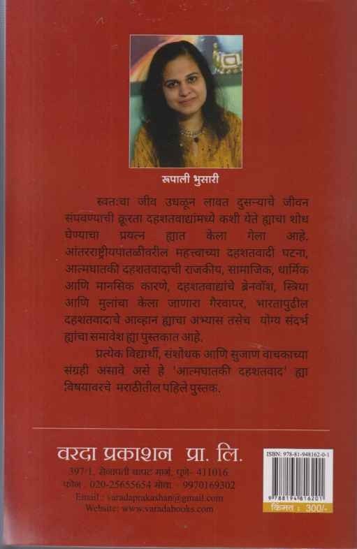 Aatmaghataki Dahashatvad (आत्मघातकी दहशतवाद)