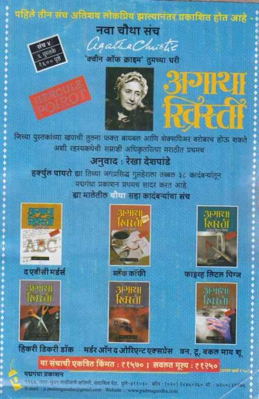 Agatha Christie Sanch 4 (अगाथा ख्रिस्ती संच ४)