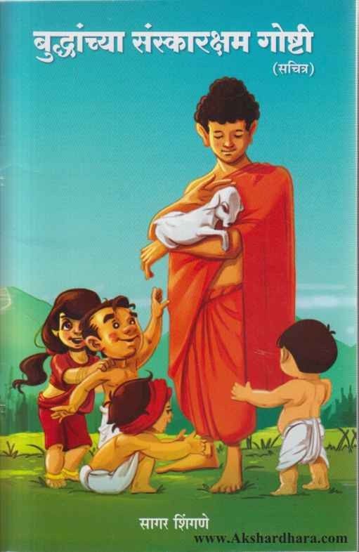 Buddhanchya Sanskarksham Goshti (बुध्दांच्या संस्कारक्षम गोष्टी)