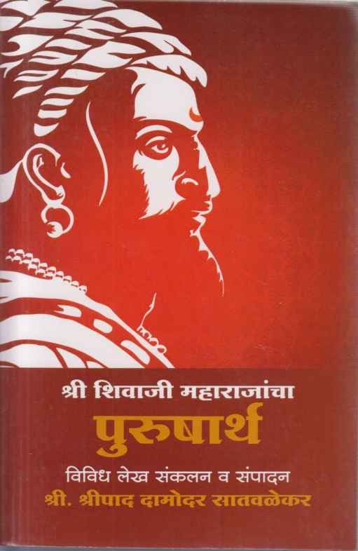 Shri Shivaji Maharajancha Purusharth (श्री शिवाजी महाराजांचा पुरुषार्थ)