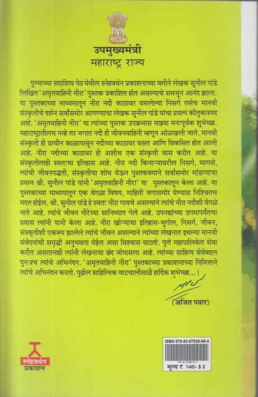 Amrutvahini Neera (अमृतवाहिनी नीरा)