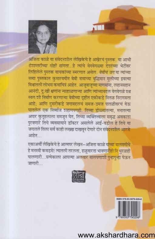 Babycha Jag (बेबीचं जग)