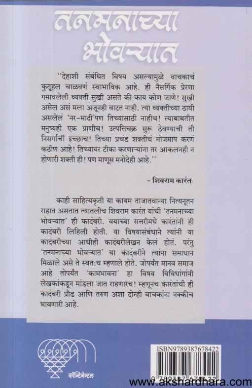 Tanamanachya Bhovaryat (तनामनाच्या भोवर्यात)