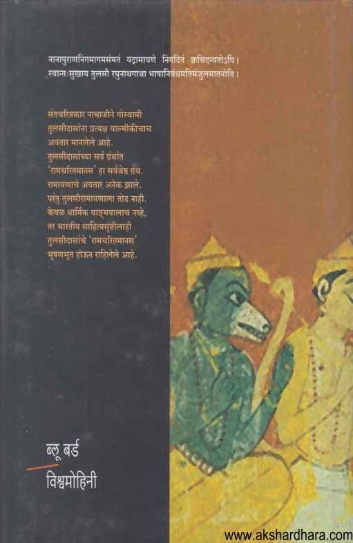 Tulsi Ramayan (तुलसी रामायण)