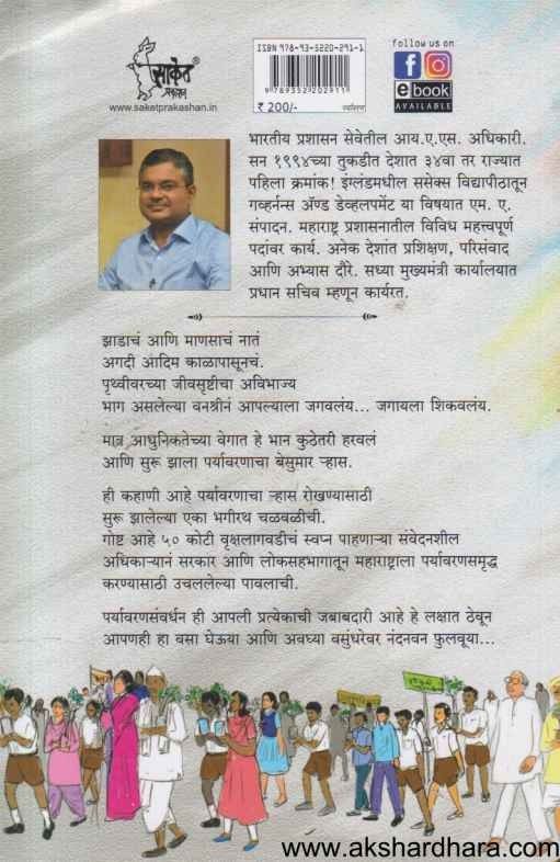 Ek Harit Chalval (एक हरित चळवळ)
