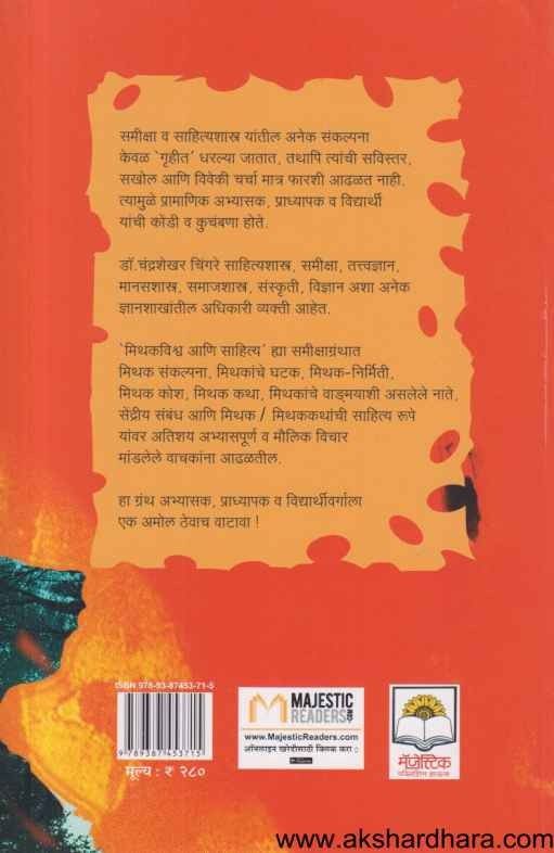 Mithakvishwa Aani Sahitya (मिथकविश्व आणि साहित्य)