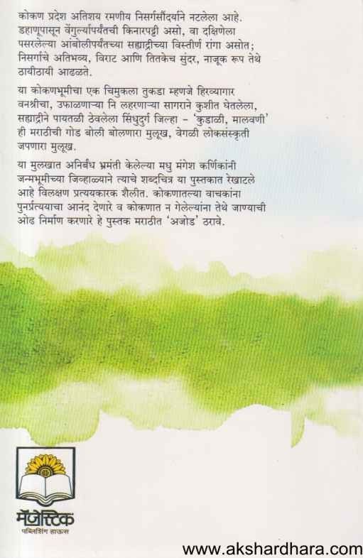 Maza Gaon Maza Mulukh (माझा गाव माझा मुलूख) By Madhu Mangesh Karnik