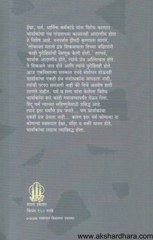 Charvak (चार्वाक)