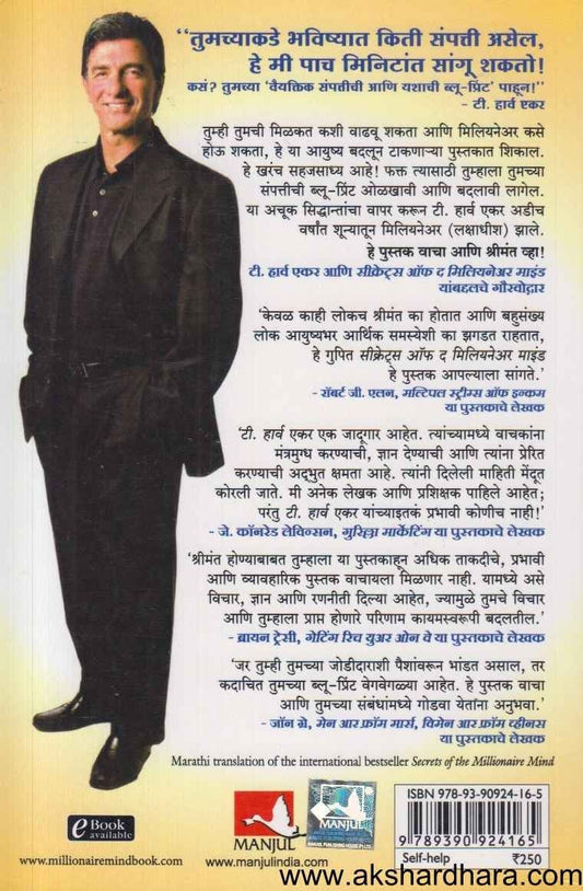 Secrets Of The Millionaire Mind (सीक्रेटस ऑफ द मिलियनेअर माइंड)