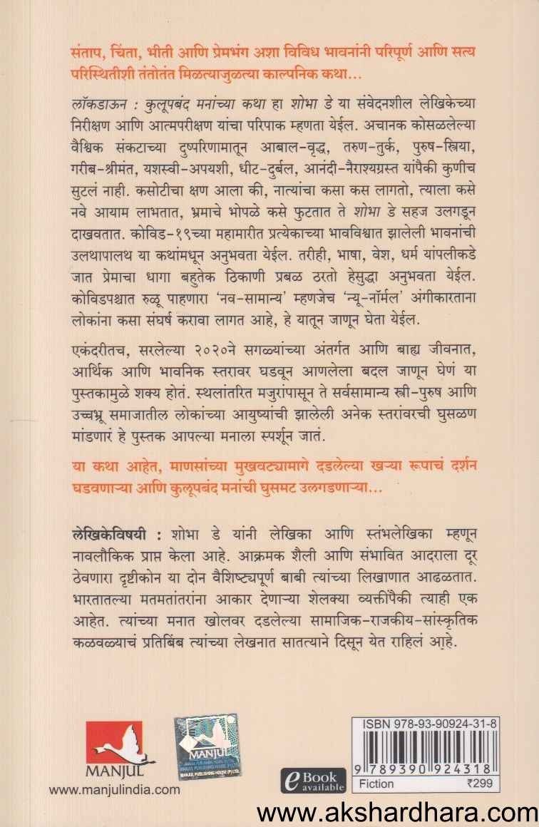 Lockdown Kulupbanda Mananchya Katha (लॉकडाऊन कुलूपबंद मनांच्या कथा)