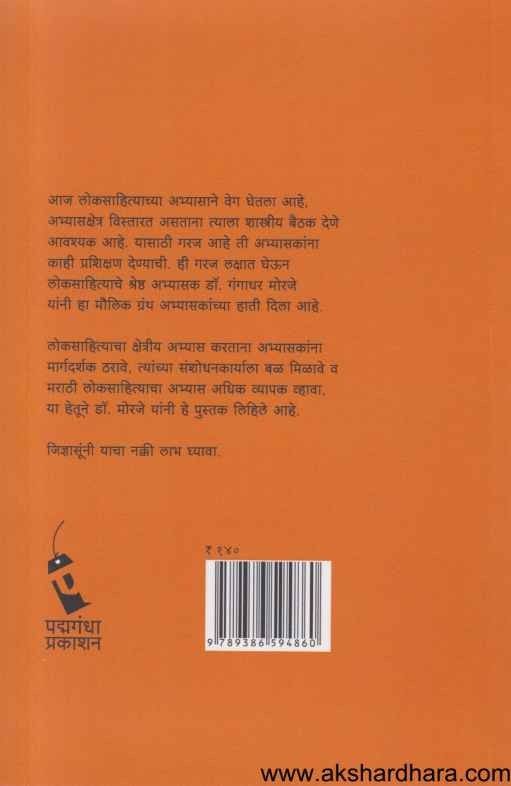 Loksahitya Kshetriya Abhyas (लोकसाहित्य क्षेत्रीय अभ्यास)