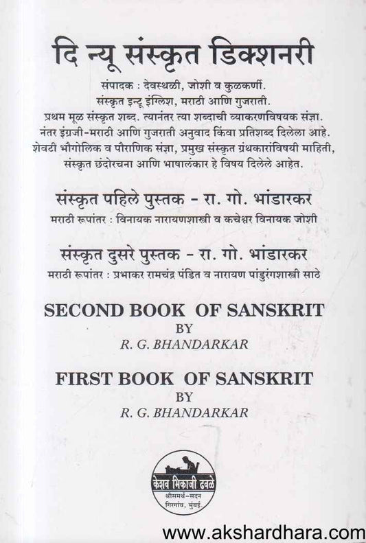 Sanskrut Pahile Pustak (संस्कृत पहिले पुस्तक)