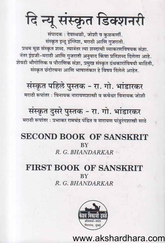Sanskrut Dusre Pustak (संस्कृत दुसरें पुस्तक)