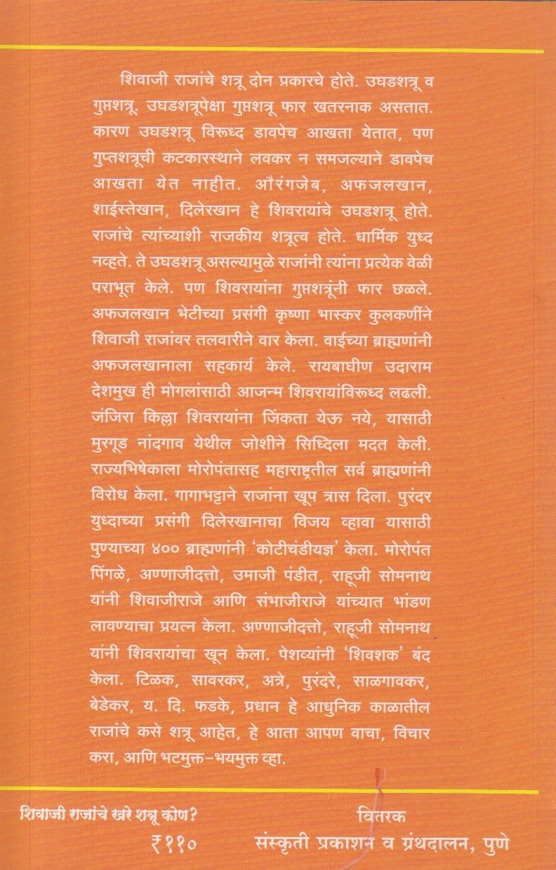 Shivaji Rajanche Khare Shatru Kon (शिवाजी राजांचे खरे शत्रू कोण)
