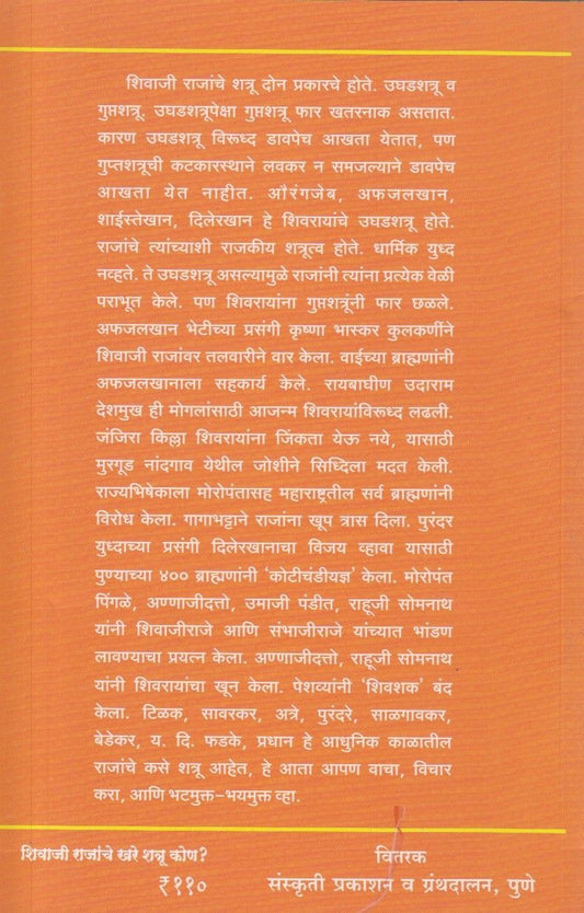 Shivaji Rajanche Khare Shatru Kon (शिवाजी राजांचे खरे शत्रू कोण)