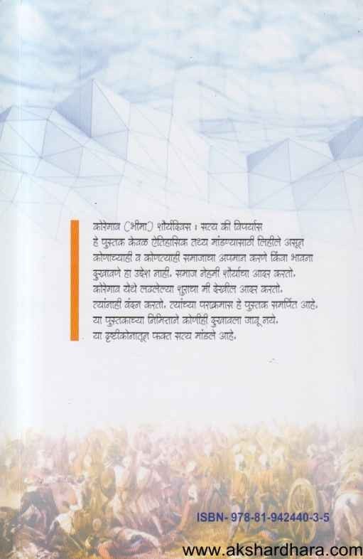 Koregaon Bhima Shauryadivas Satya Ki Viparyas (कोरेगाव (भीमा) शौर्यदिवस सत्य की विपर्यास)