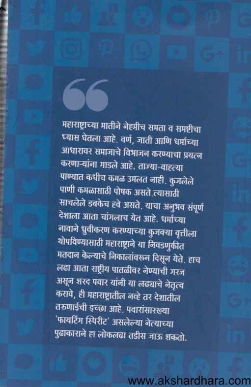 Pavasatla Sahyadri Sharad Pawar (पावसातला सह्याद्री शरद पवार)