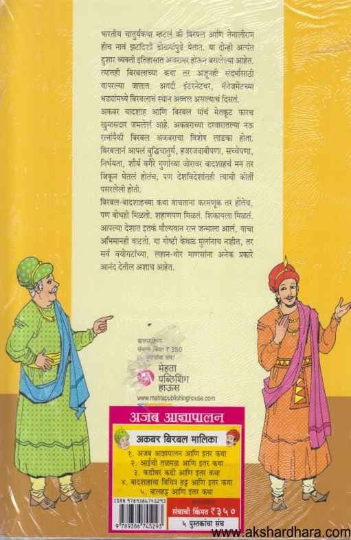 Akbar Birbal Malika 1 Te 5 Pustakancha Sanch (अकबर बिरबल मालिका १ ते ५ पुस्तकांचा संच )