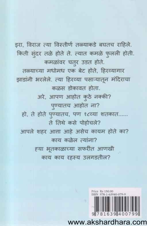 Ira Viraj Ani Time Machine (इरा विराज आणि टाईम मशिन)