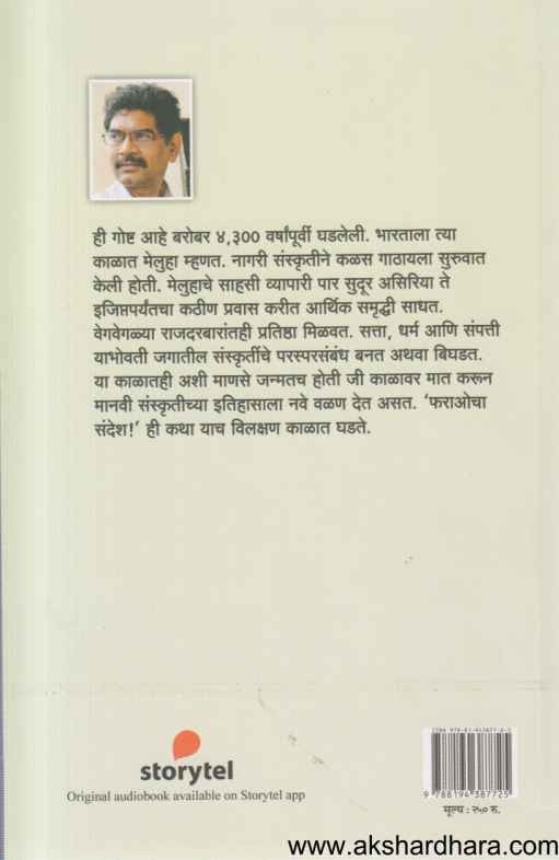 Pharaocha Sandesh (फराओचा संदेश)
