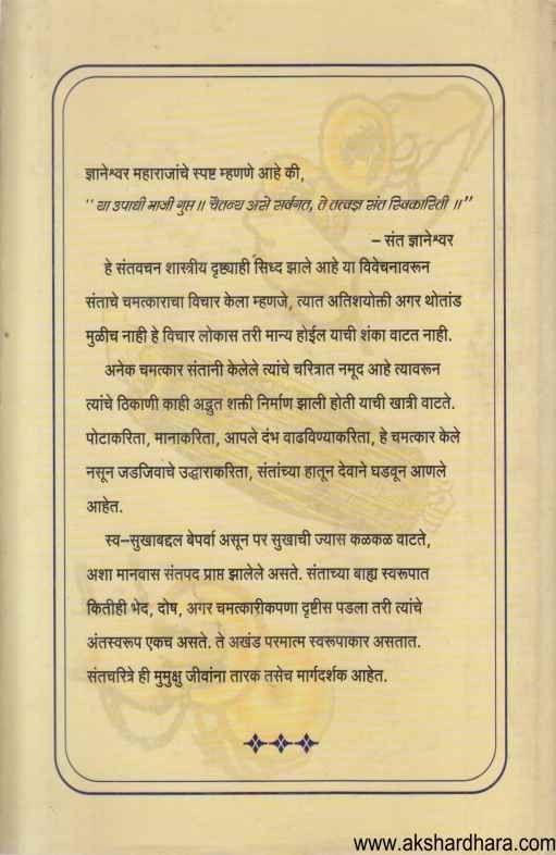 Sant Charitra Alpa Parichay (संत चरित्र अल्प परिचय)