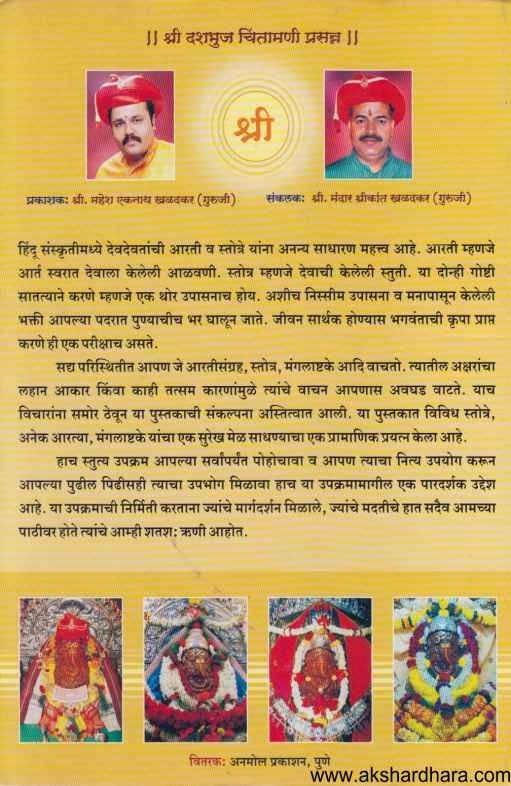 Bruhat Aarti Va Stotra Sangraha (बृहत आरती व स्तोत्र संग्रह)