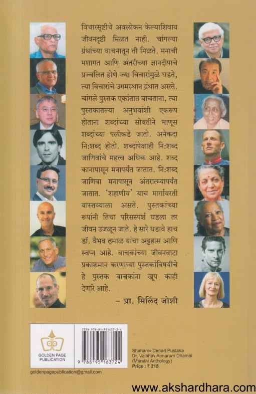 Shahaniv Denari Pustaka (शहाणीव देणारी पुस्तकं)