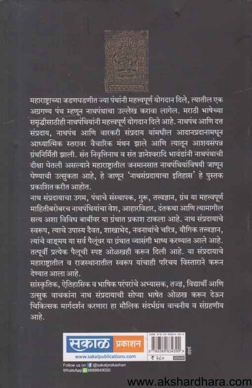 Nath Sampradayacha Itihas Va Parampara (नाथ संप्रदायाचा इतिहास व परंपरा)