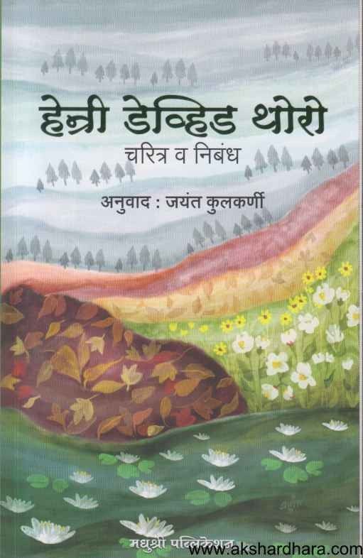 Henry David Thoreau (हेन्री डेव्हिड थोरो)