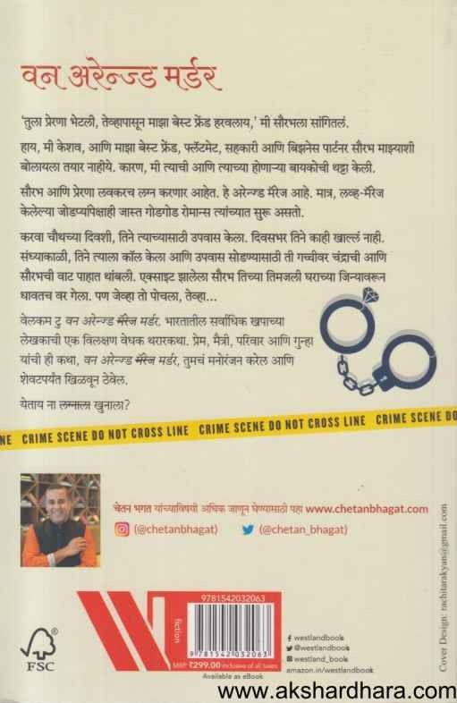 One Arranged Murder (वन अरेन्ज्ड मर्डर)