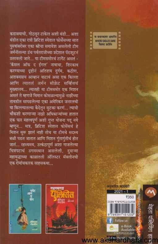 Where Eagles Dare (व्हेअर ईगल्स डेअर)