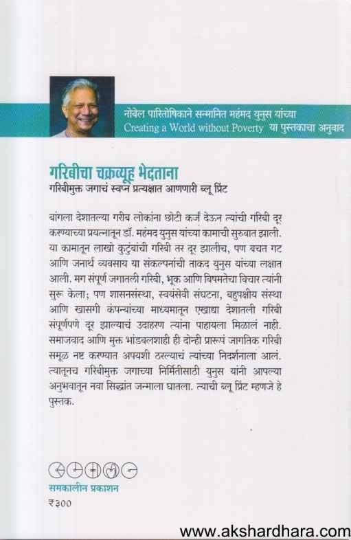 Garibicha Chakravyuha Bhedatana (गरिबीचा चक्रव्यूह भेदताना)