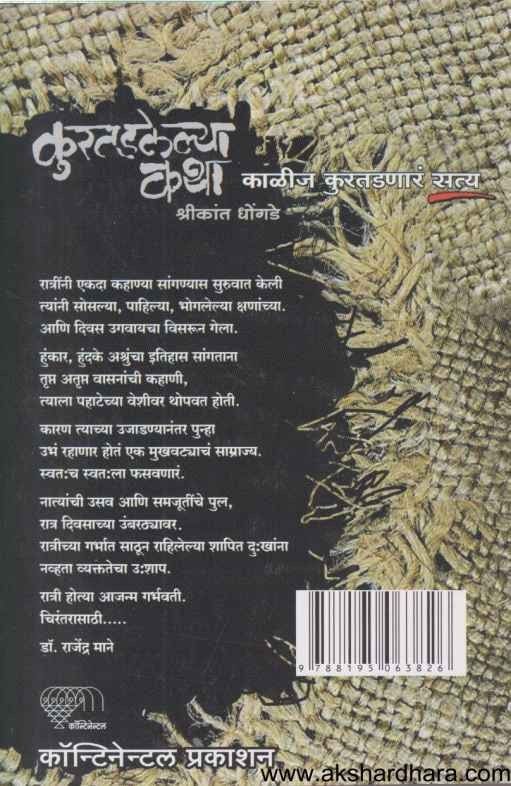Kuratadalelya Katha (कुरतडलेल्या कथा)