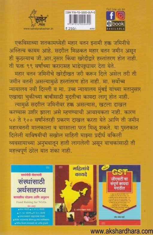 Mahar Vatan Ani Mahatvache Purak Kayade (महार वतन आणि महत्त्वाचे पूरक कायदे)