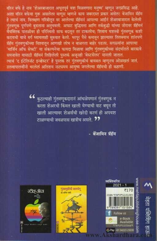 Benjamin Graham (बेंजामिन ग्रॅहम)