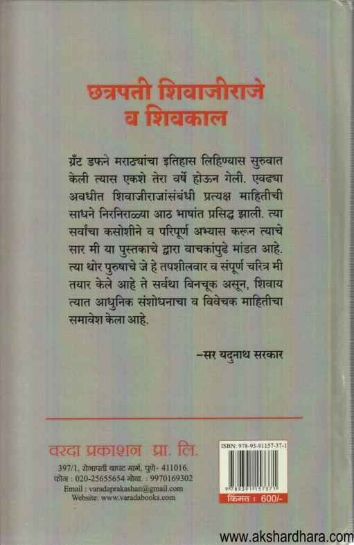 Chatrapati Shivajiraje Va Shivkal (छत्रपती शिवाजीराज्र व शिवकाल)