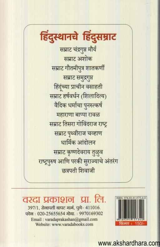 Hindusthanache Hindusamrat (हिंदुस्थानचे हिंदुसम्राट)