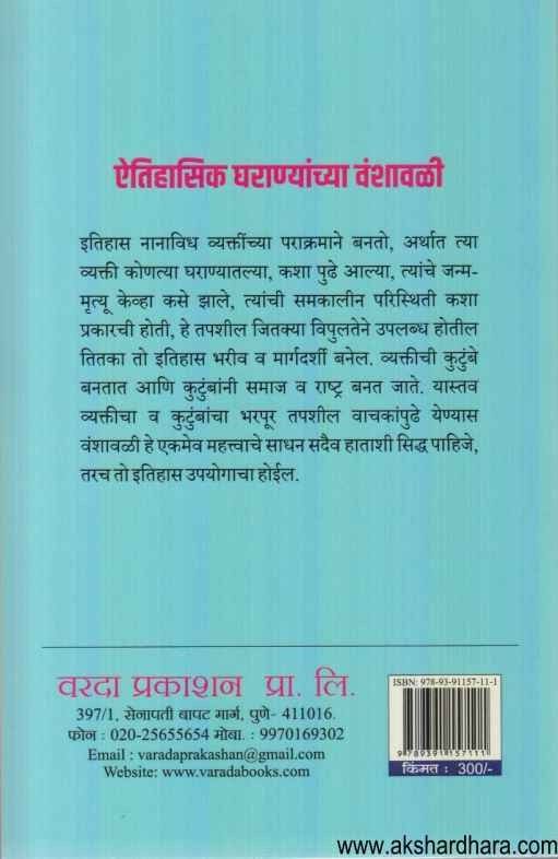 Aitihasik Gharanyanchya Vanshavali (ऎतिहासिक घराण्यांच्या वंशावळी)