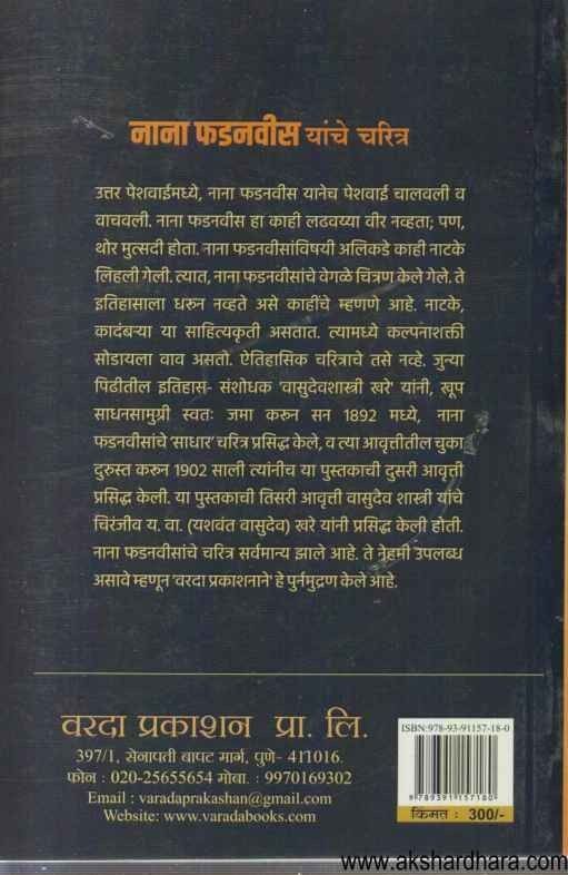 Nana Phadanvis Yanche Charitra (नाना फडनवीस यांचे चरित्र)