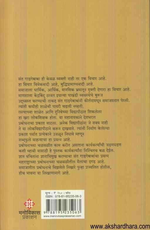 Gadagebaba (गाडगेबाबा)