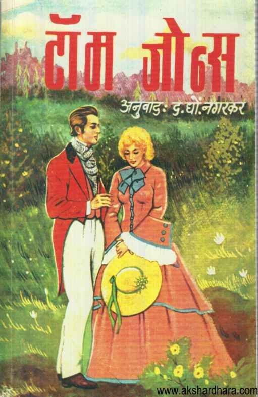Tom Jones (टॉम जोन्स)
