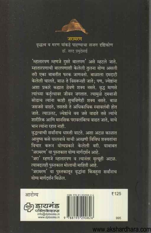 Jaramaran (जरामरण)