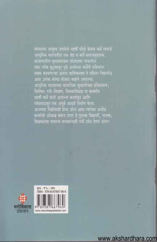 Maharshi Dhondo Keshav Karve (महर्षी धोंडो केशव कर्वे)